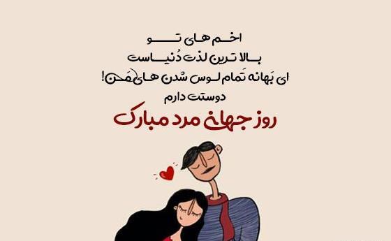 عکس نوشته عشقم روزت مبارک مرد من