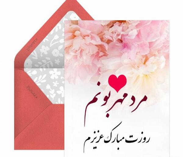 عکس نوشته عشقم روزت مبارک مرد من