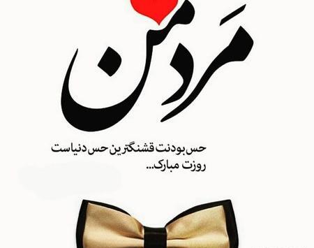 عکس نوشته عشقم روزت مبارک مرد من