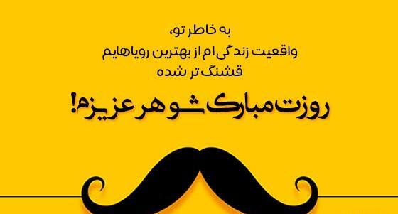 عکس نوشته عشقم روزت مبارک مرد من