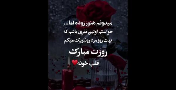 عکس نوشته پیشاپیش روز مرد مبارک عشقم
