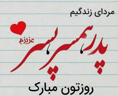 عکس نوشته پیشاپیش روز مرد مبارک عشقم