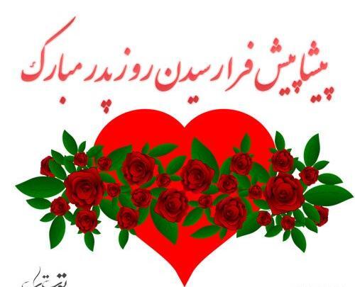 عکس نوشته پیشاپیش روز مرد مبارک عشقم