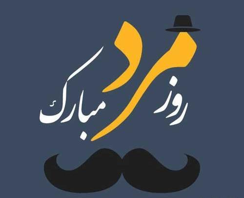 عکس نوشته پیشاپیش روز مرد مبارک عشقم