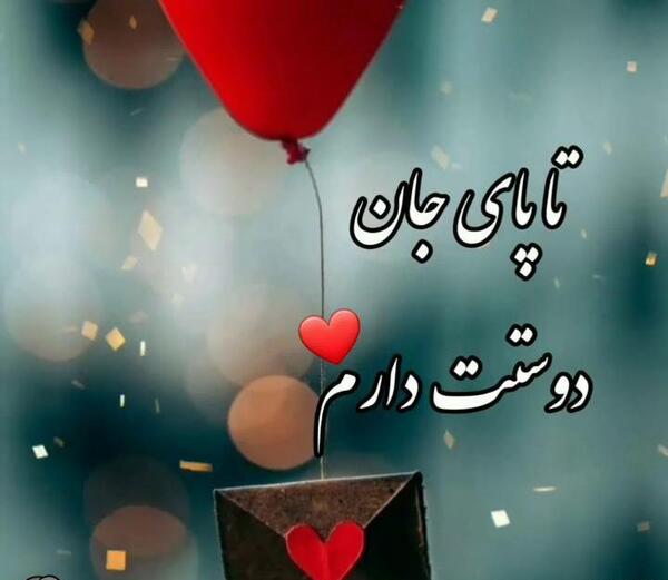 دانلود عکس دوستت دارم عشقم