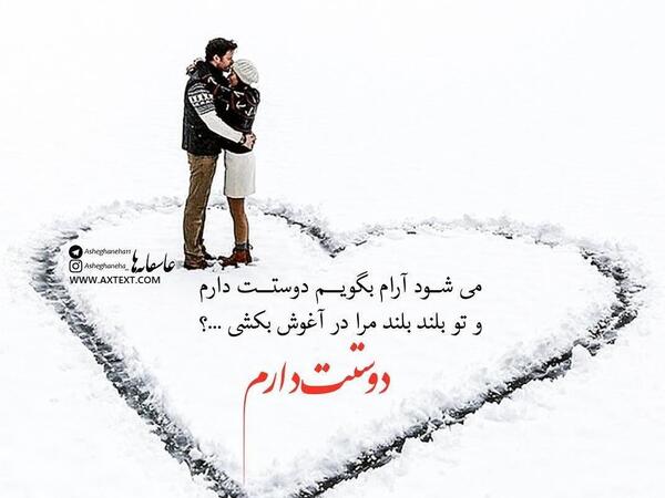 دانلود عکس دوستت دارم عشقم
