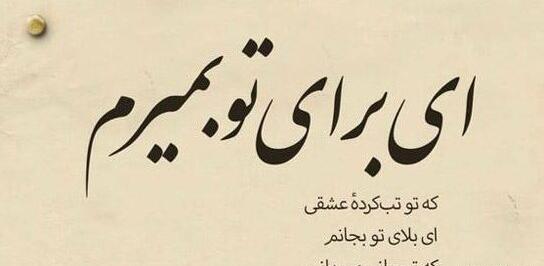 عکس نوشته عشقی خاص