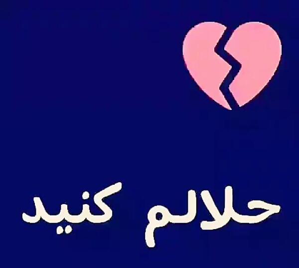 عکس پروفایل حلالم کن عشقم