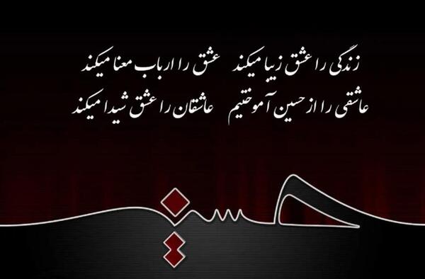 عکس نوشته برای عشقم حسین