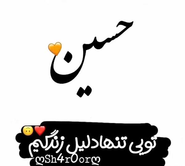 عکس نوشته برای عشقم حسین