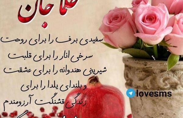 عکس اولین شب یلدامون مبارک عشقم