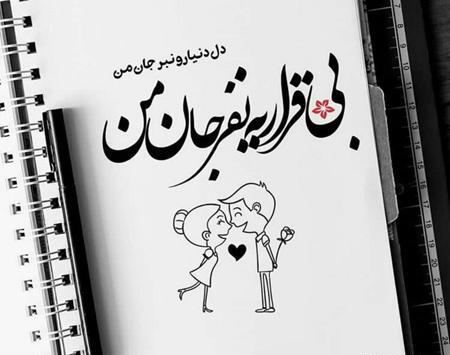 عکس نوشته عشقی جدید