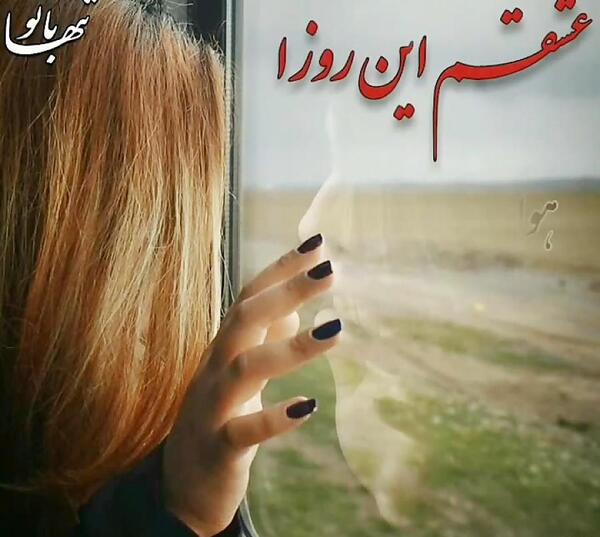 عکس نوشته عشقم این روزا