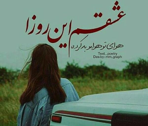 عکس نوشته عشقم این روزا