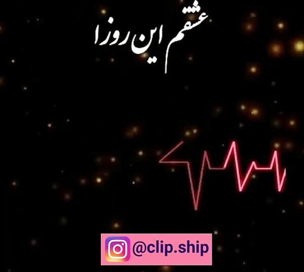 عکس نوشته عشقم این روزا
