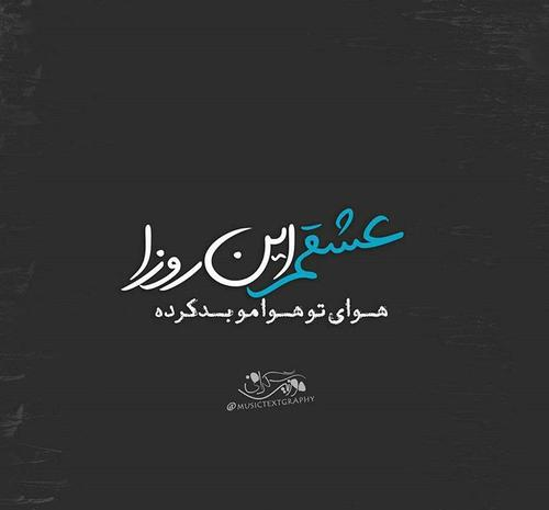 عکس نوشته عشقم این روزا