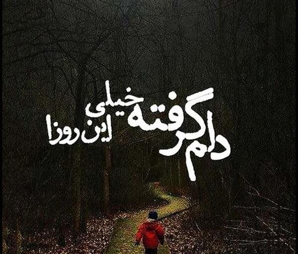عکس نوشته عشقم این روزا