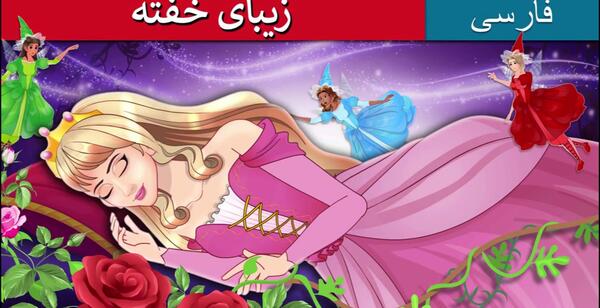 عکس های پرنسس زیبا خفته