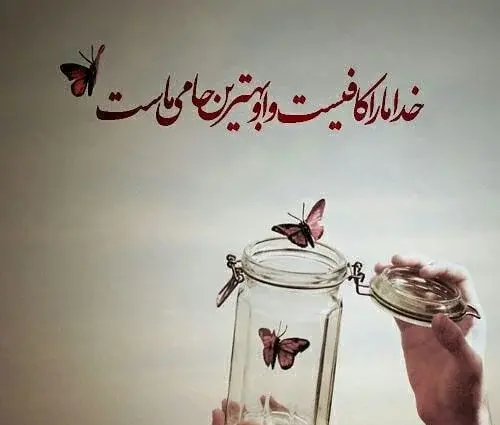 عکس متن زیبا درباره خدا