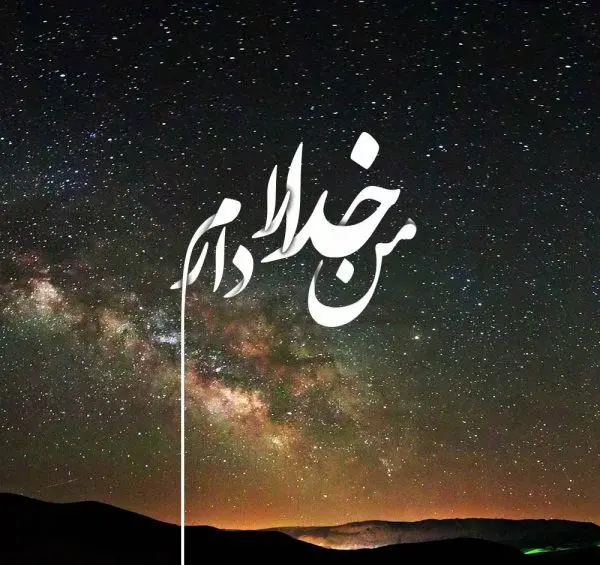 عکس متن زیبا درباره خدا