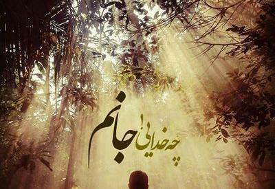 عکس متن زیبا درباره خدا