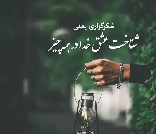 عکس و متن زیبا درباره خدا