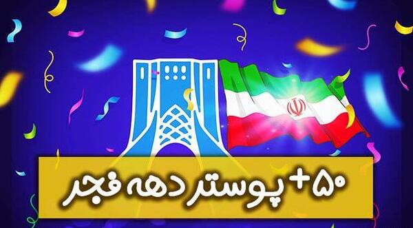 عکس نوشته زیبا در مورد دهه ی فجر