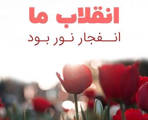 عکس نوشته زیبا در مورد دهه ی فجر