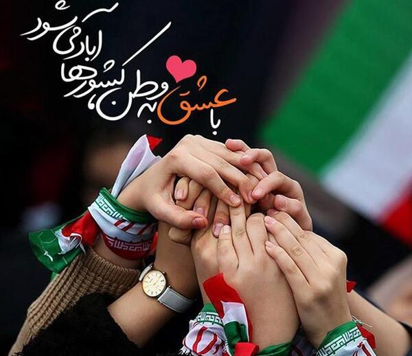 عکس نوشته زیبا در مورد دهه ی فجر