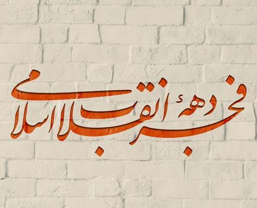 عکس نوشته زیبا در مورد دهه ی فجر