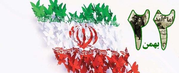 عکس نوشته زیبا در مورد دهه ی فجر