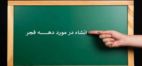 عکس نوشته زیبا در مورد دهه ی فجر