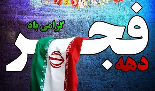 عکس نوشته زیبا در مورد دهه ی فجر
