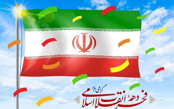 عکس نوشته زیبا در مورد دهه ی فجر