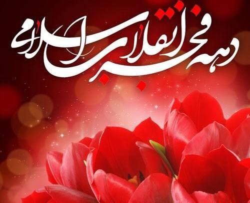 عکس نوشته زیبا در مورد دهه ی فجر