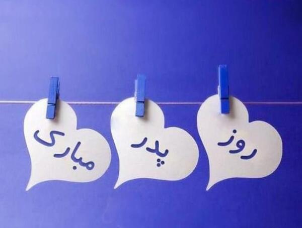 عکس زیبا روز پدر مبارک