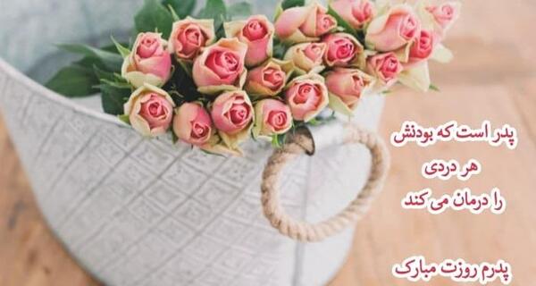 عکس زیبا روز پدر مبارک