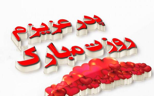 عکس زیبا برای روز پدر از طرف دختر
