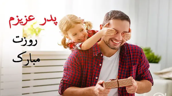 عکس زیبا برای روز پدر از طرف دختر