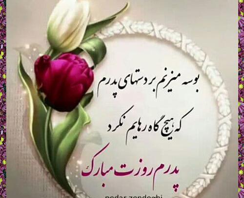 عکس زیبا برای روز پدر از طرف دختر