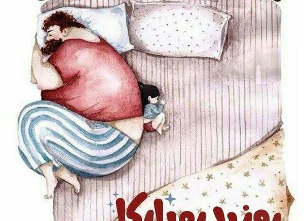 عکس زیبا برای روز پدر از طرف دختر