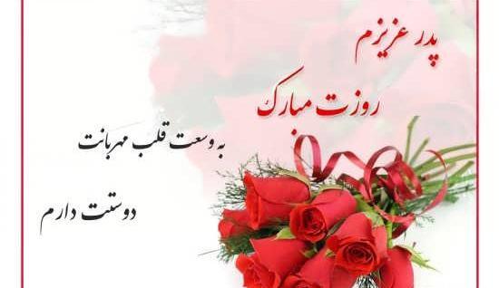 عکس زیبا تبریک روز پدر