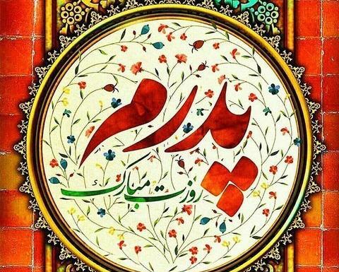 عکس زیبا تبریک روز پدر