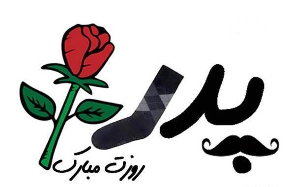 عکس زیبا تبریک روز پدر