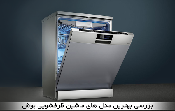 عکس های ماشین ظرفشویی بوش