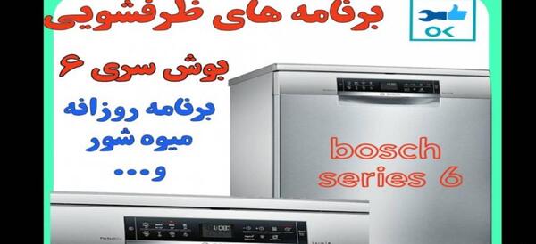 عکس های ماشین ظرفشویی بوش