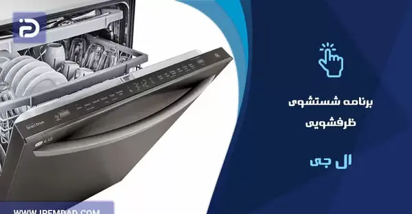 عکس های ماشین ظرفشویی ال جی