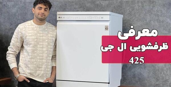 عکس های ماشین ظرفشویی ال جی