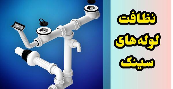 عکس لوله سینک ظرفشویی