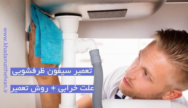 عکس لوله سینک ظرفشویی